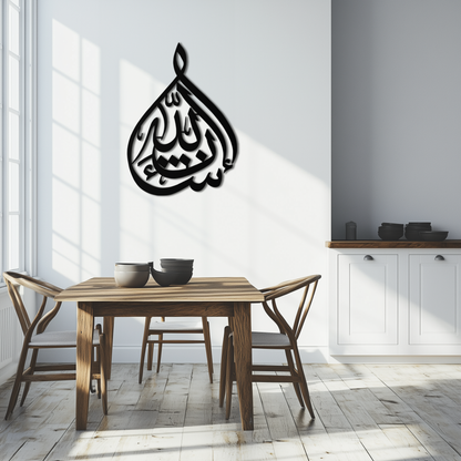 Bakara 12" Metal Wall Art - Elegant Islamic Calligraphy Steel Decor - KAF077 - Tampa Home & Garden Store