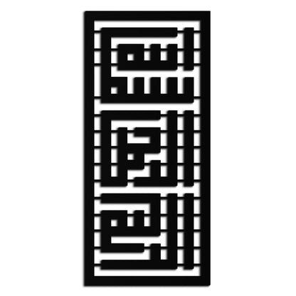 Kufi Bismillah Metal Wall Art - Modern Islamic Calligraphy Design - KAF237 - Tampa Home & Garden Store